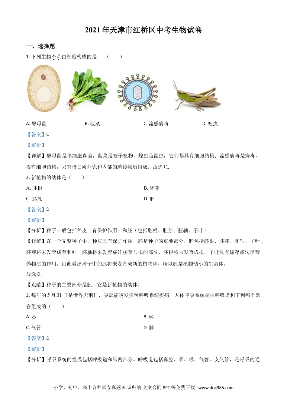 【中考历年真题】2021年天津市红桥区中考生物试题（解析）.doc