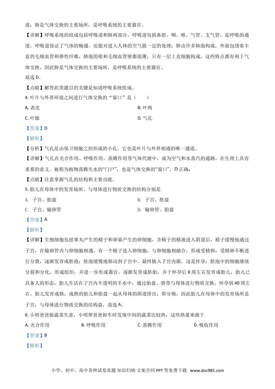 【中考历年真题】2021年天津市红桥区中考生物试题（解析）.doc