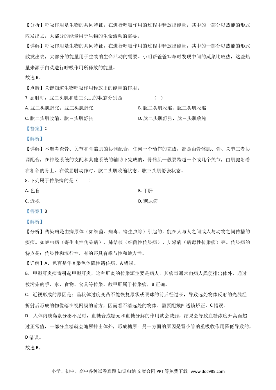 【中考历年真题】2021年天津市红桥区中考生物试题（解析）.doc