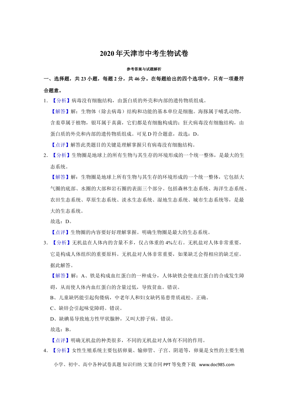 【中考历年真题】2020年天津市中考生物试题（解析）.doc