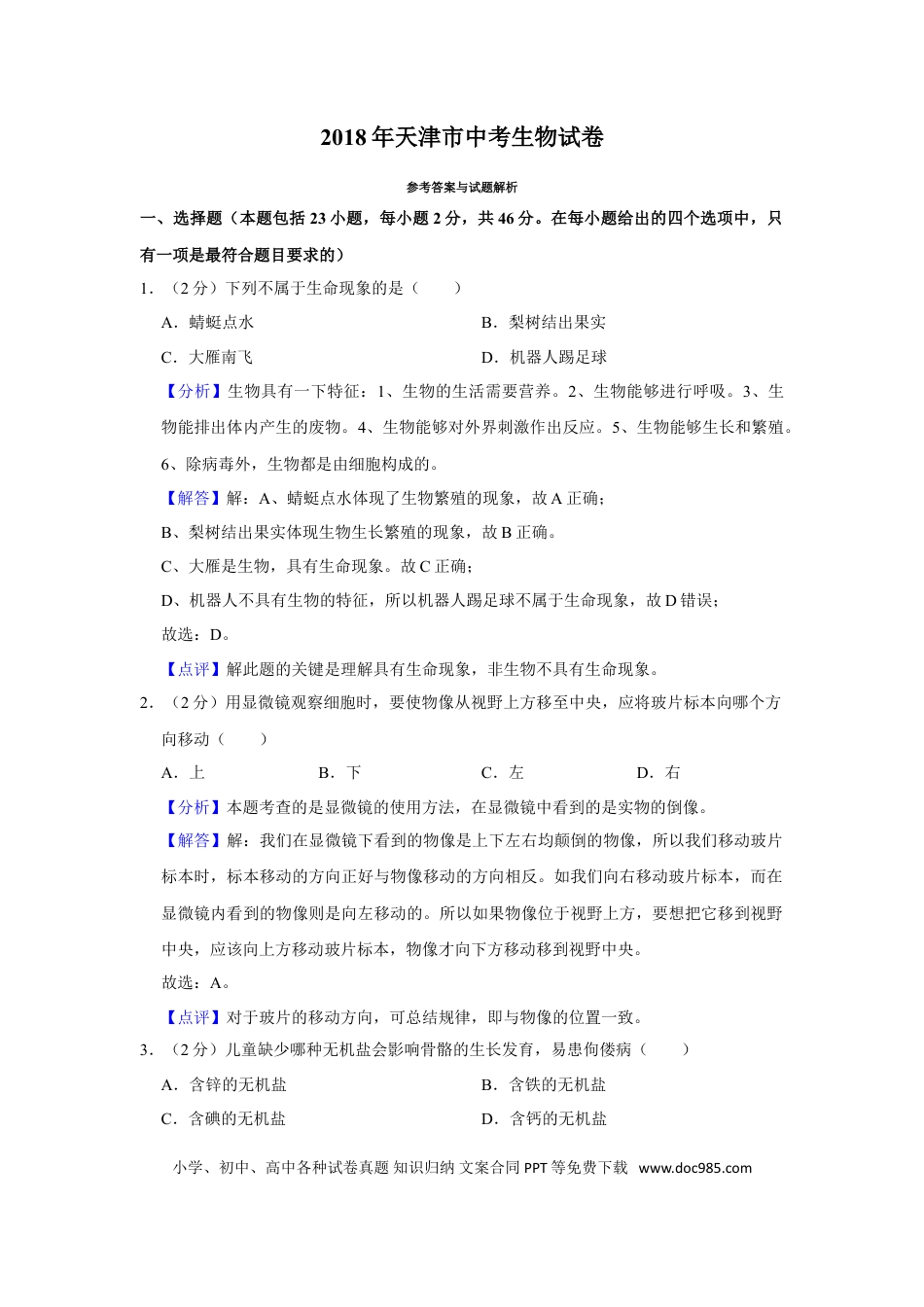 【中考历年真题】2018年天津市中考生物试题（解析）.doc