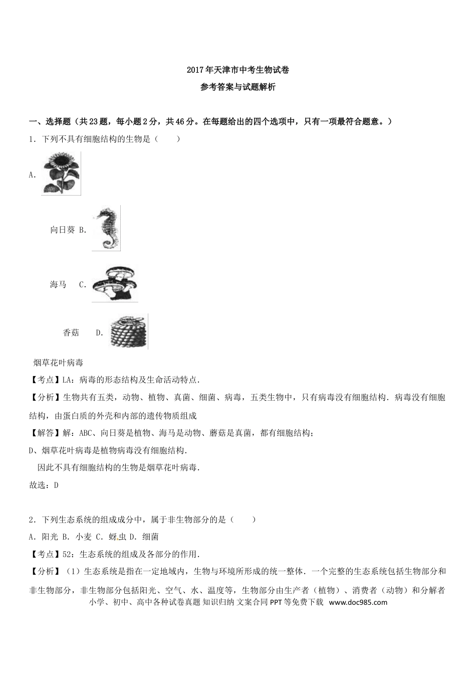 【中考历年真题】2017年天津市中考生物试题（解析）.doc