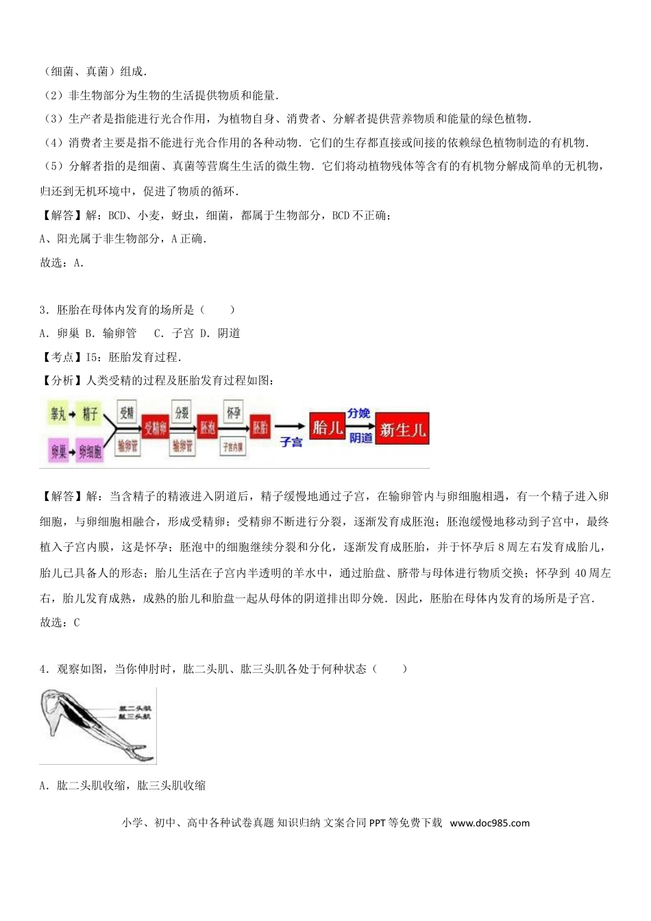 【中考历年真题】2017年天津市中考生物试题（解析）.doc