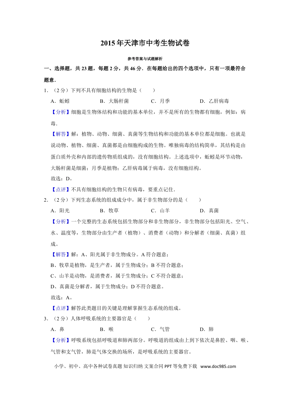 【中考历年真题】2015年天津市中考生物试题（解析）.doc