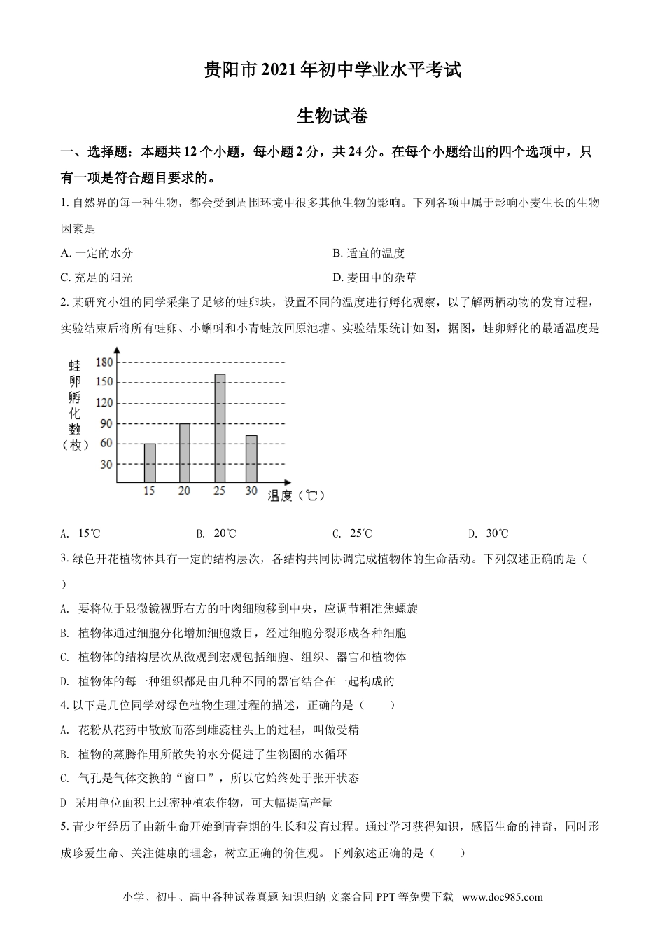 【中考历年真题】精品解析：贵州省贵阳市2021年中考生物试题（原卷版）.doc