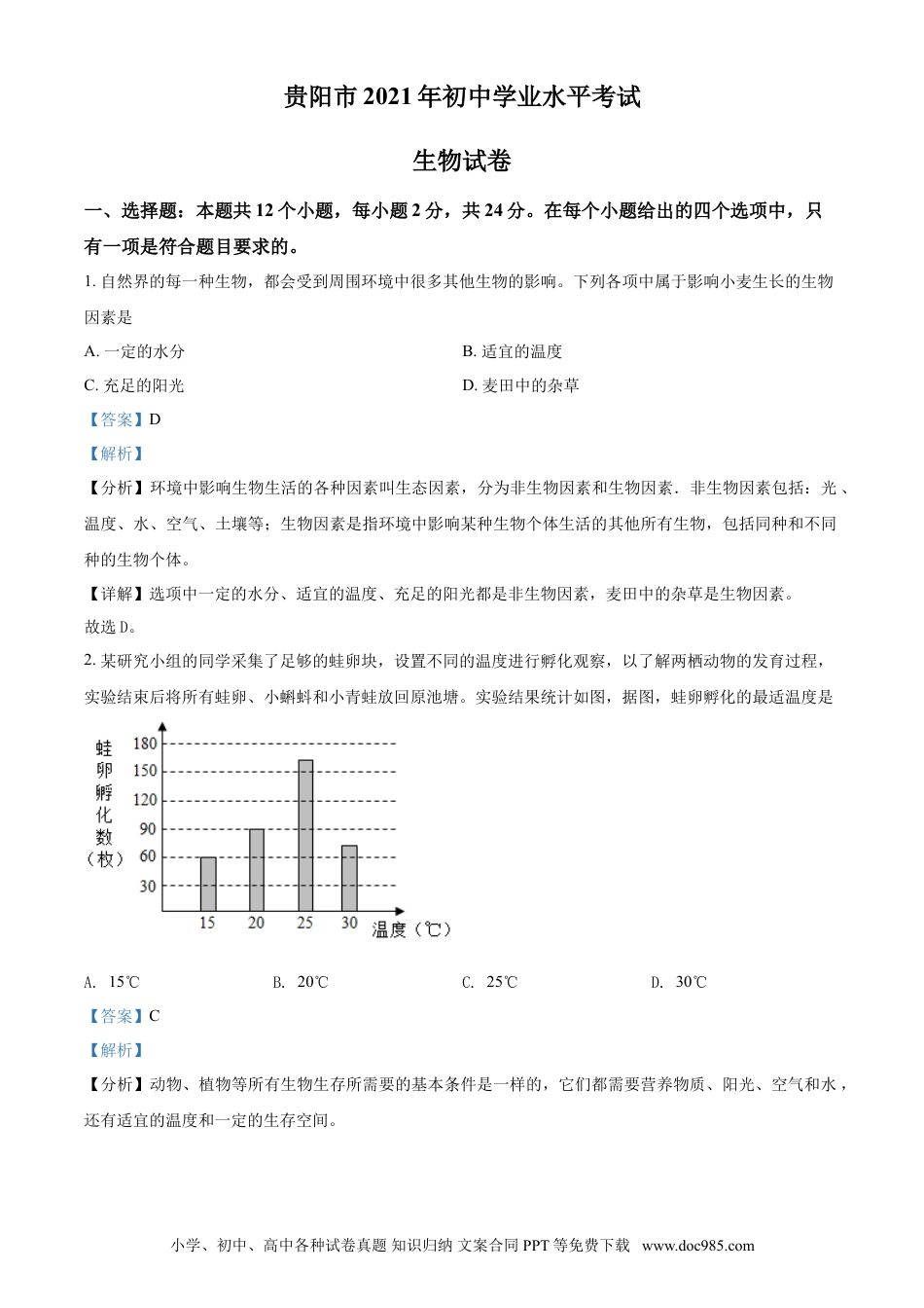 【中考历年真题】精品解析：贵州省贵阳市2021年中考生物试题（解析版）.doc