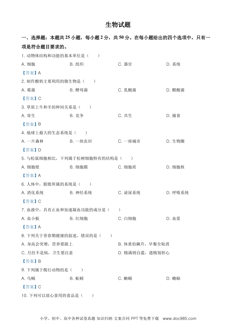 【中考历年真题】2021年福建省中考生物试题（含答案）.doc