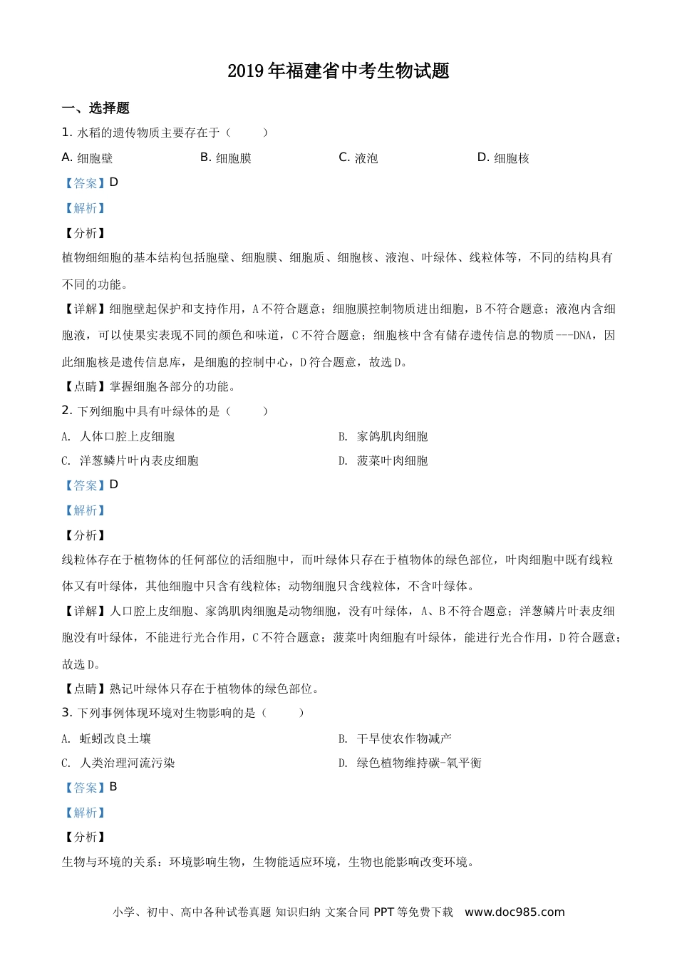 【中考历年真题】精品解析：福建省2019年中考生物试题（解析版）.doc