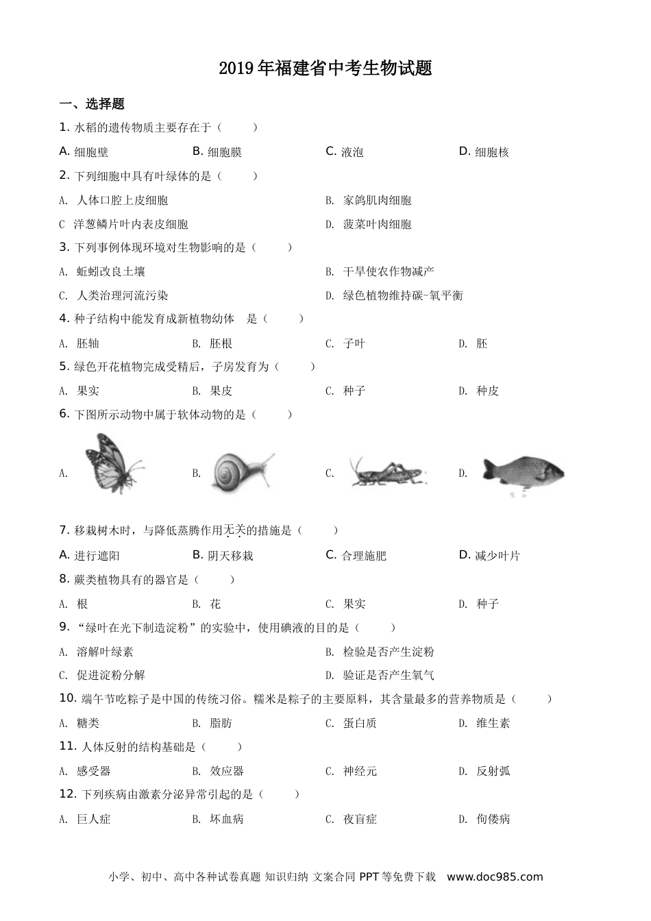 【中考历年真题】精品解析：福建省2019年中考生物试题（原卷版）.doc