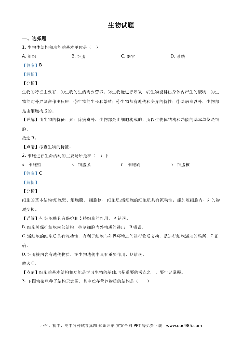 【中考历年真题】精品解析：福建省2020年中考生物试题（解析版）.doc