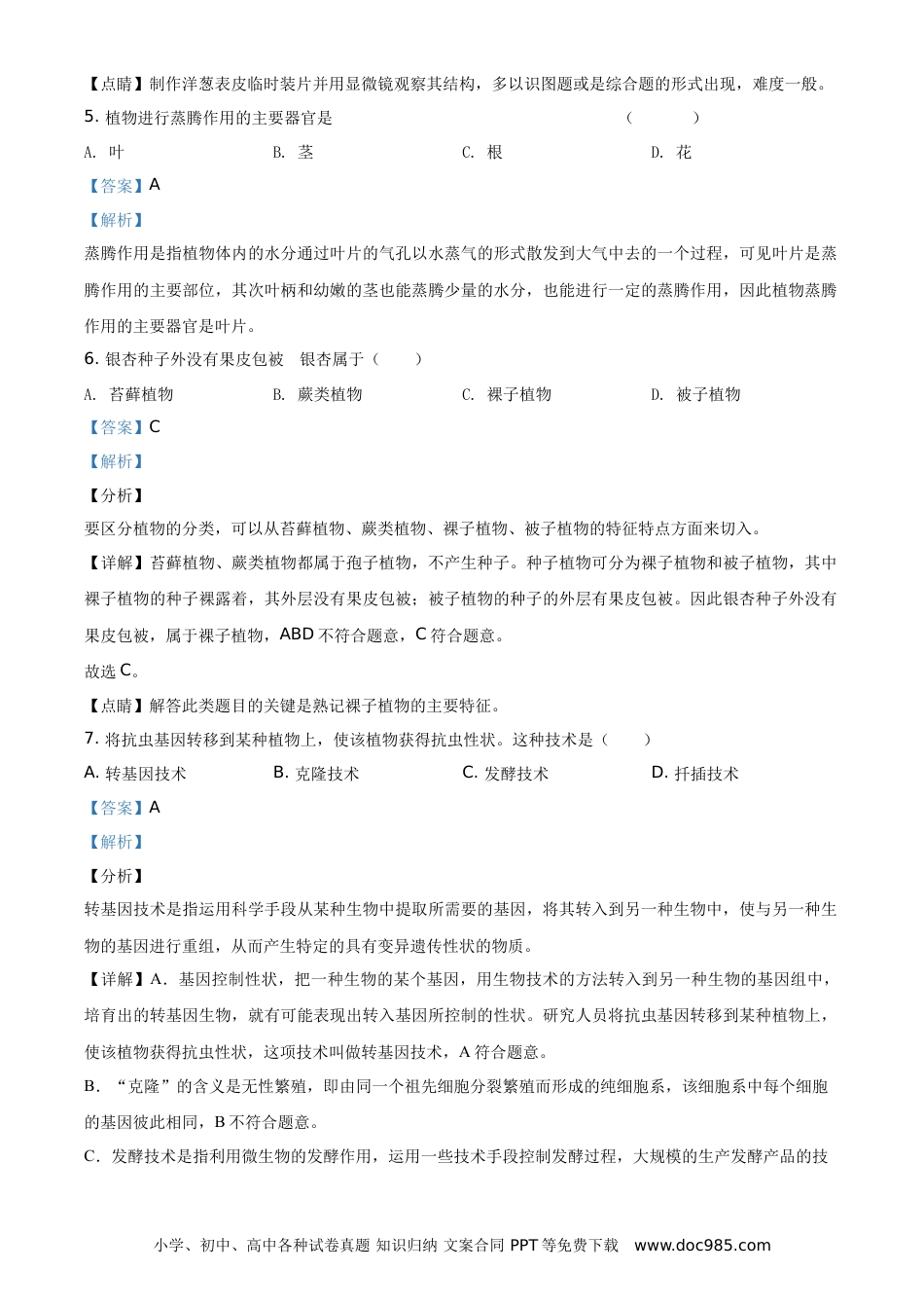 【中考历年真题】精品解析：福建省2020年中考生物试题（解析版）.doc