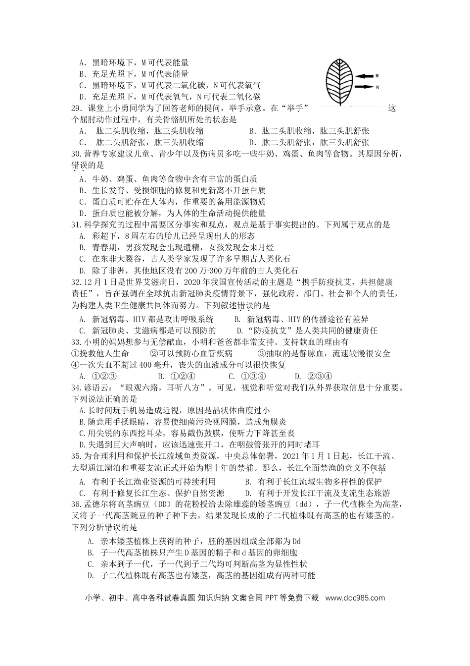 【中考历年真题】2021年四川省绵阳市初中学业水平考试生物学试题.doc