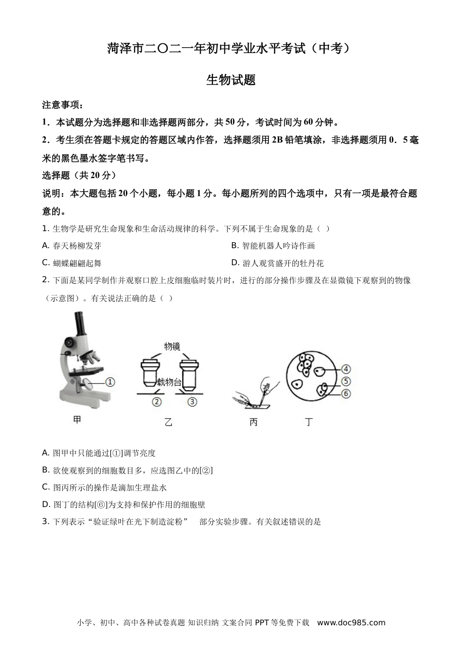 【中考历年真题】山东省菏泽市2021年中考生物试题（原卷版）.doc