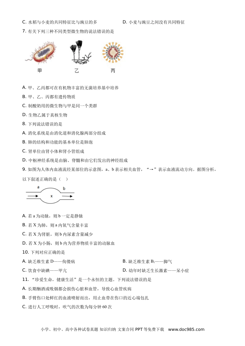 【中考历年真题】山东省菏泽市2021年中考生物试题（原卷版）.doc