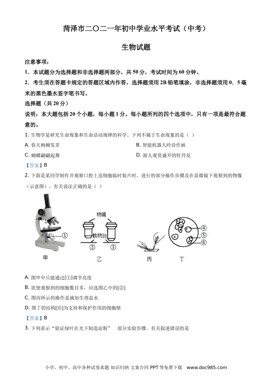 【中考历年真题】山东省菏泽市2021年中考生物试题（答案版）.doc