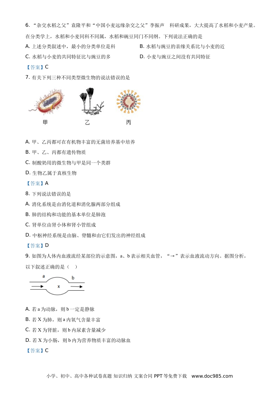 【中考历年真题】山东省菏泽市2021年中考生物试题（答案版）.doc