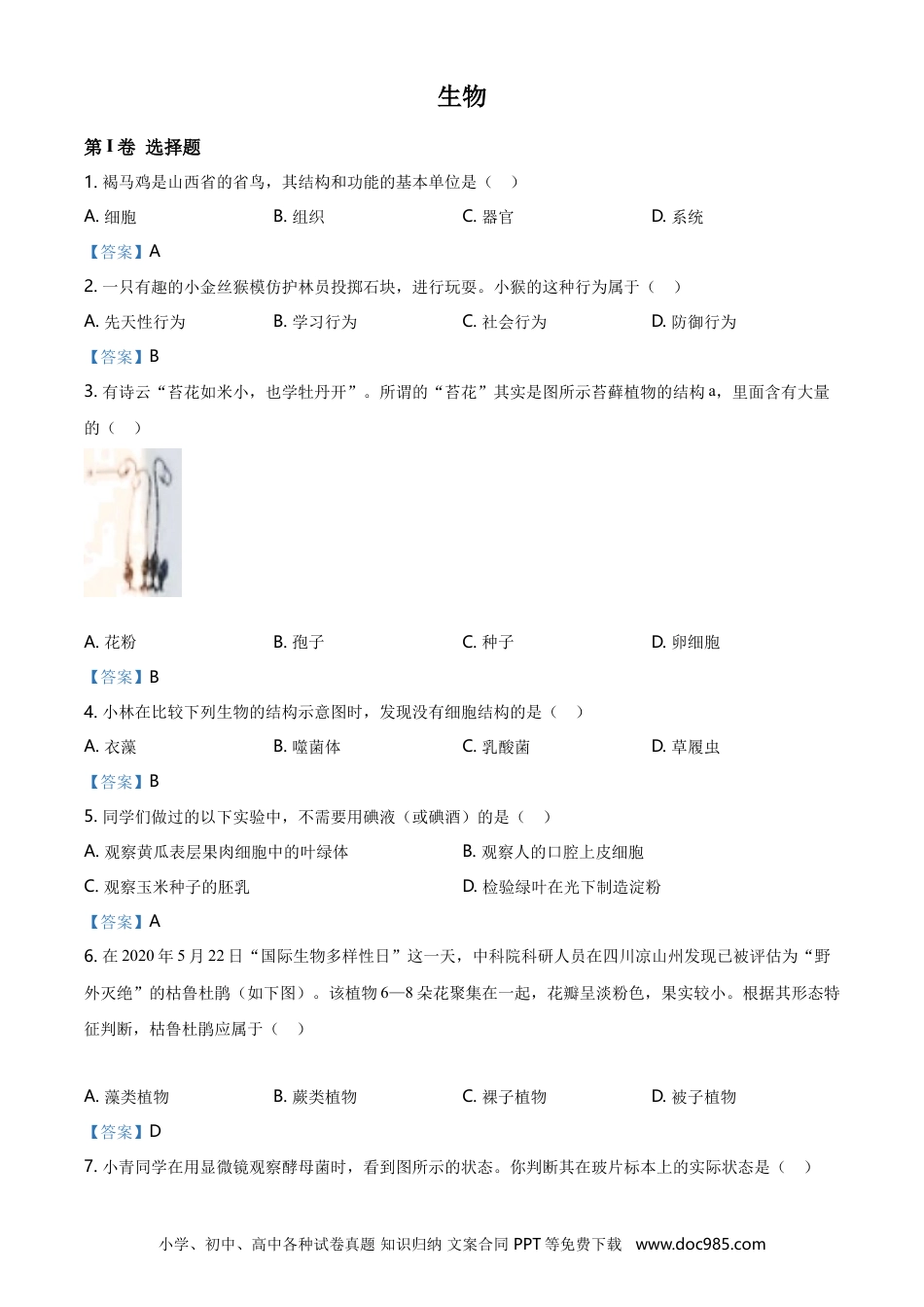 【中考历年真题】山西省晋中市2021年中考生物试题（含答案）.doc