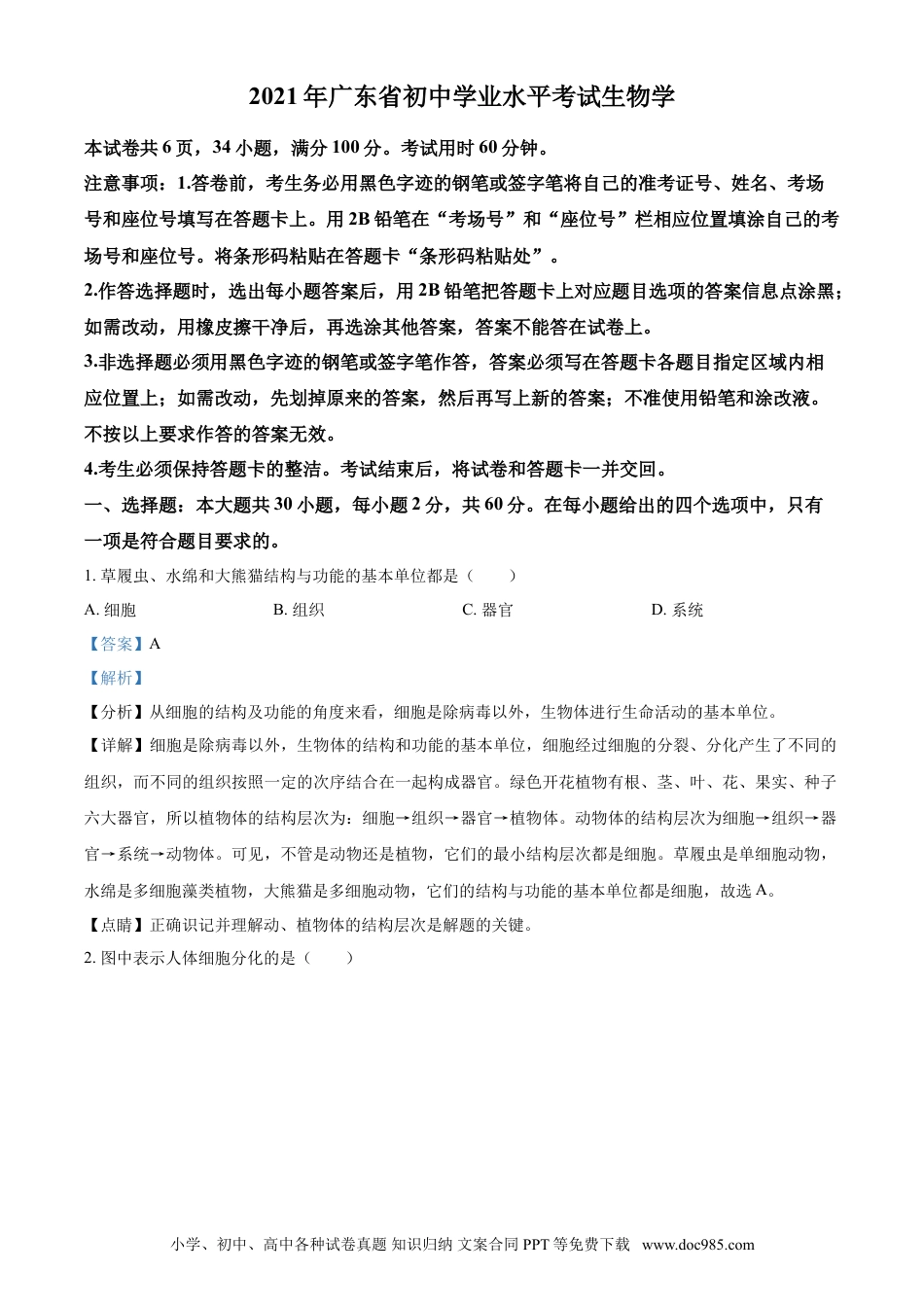 【中考历年真题】精品解析：广东省2021年中考生物试题（解析版）.doc