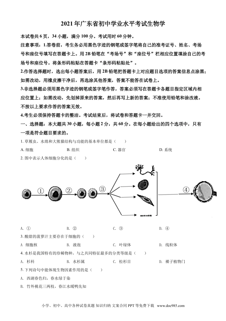 【中考历年真题】精品解析：广东省2021年中考生物试题（原卷版）.doc