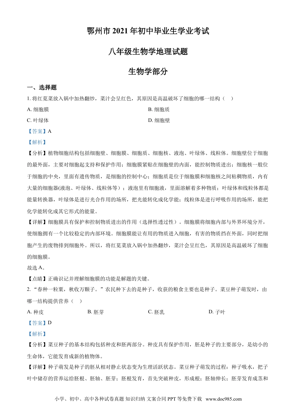 【中考历年真题】精品解析：湖北省鄂州市2021年中考生物试题（解析版）.doc