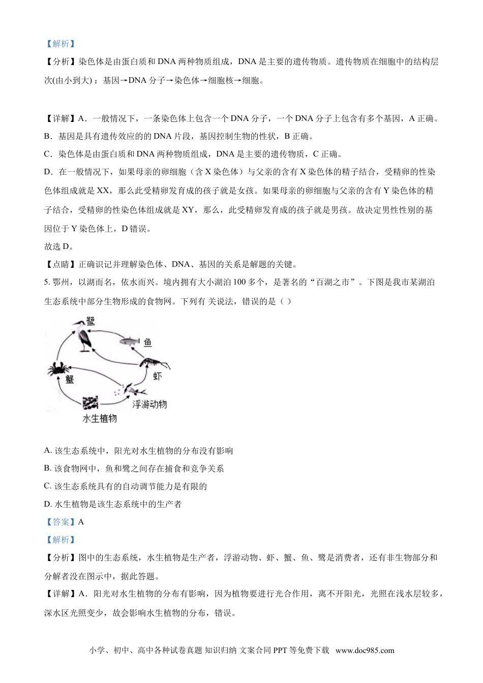 【中考历年真题】精品解析：湖北省鄂州市2021年中考生物试题（解析版）.doc
