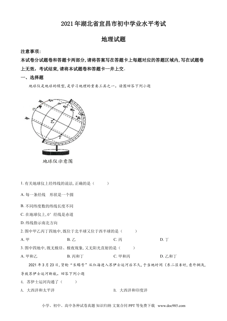 【中考历年真题】精品解析：湖北省宜昌市2021年中考地理、生物真题（地理部分）（原卷版）.doc