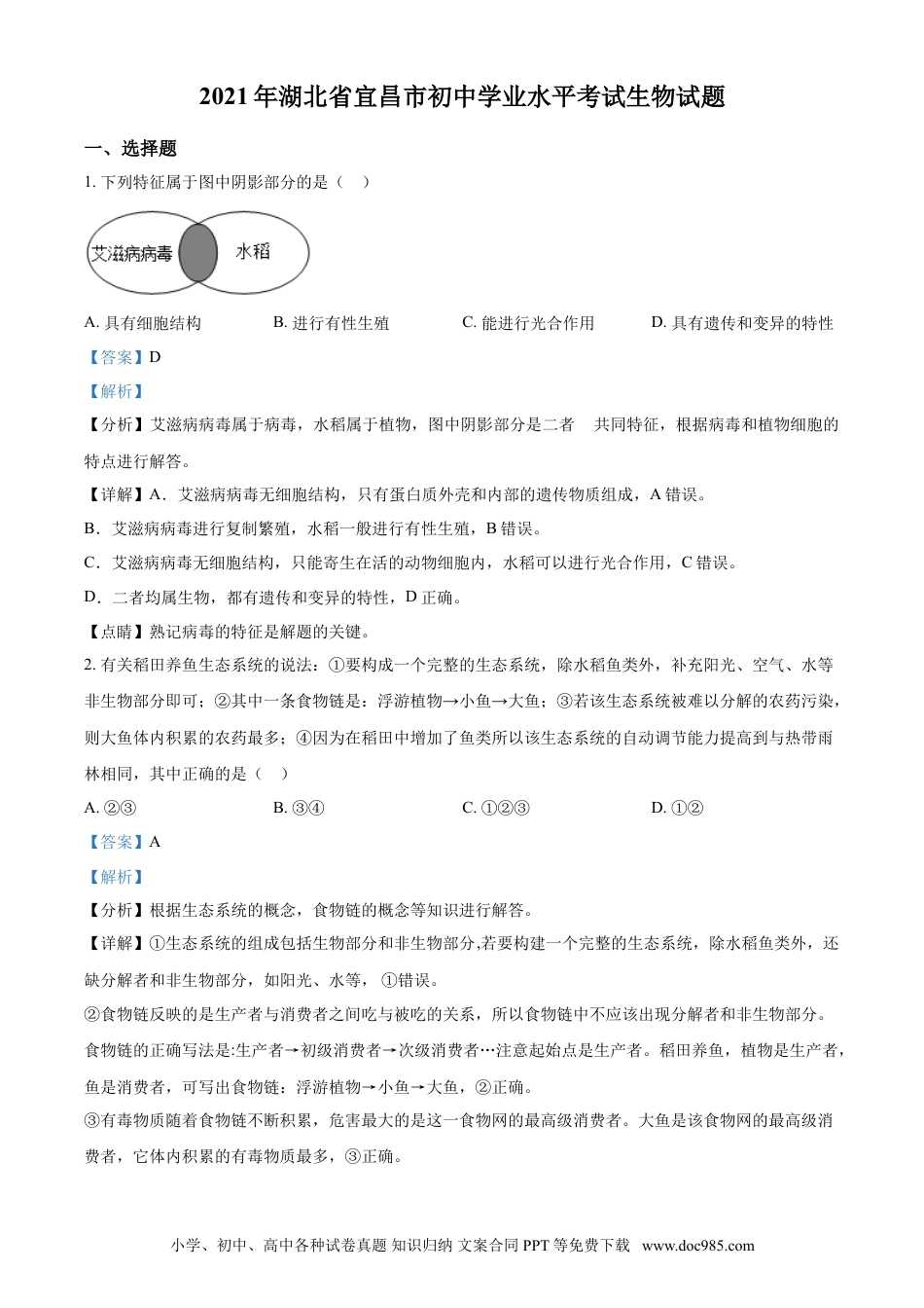 【中考历年真题】精品解析：湖北省宜昌市2021年中考生物试题（解析版）.doc