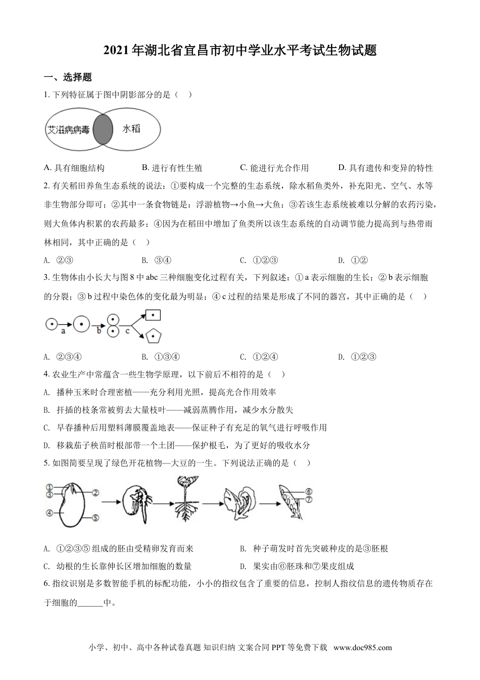 【中考历年真题】精品解析：湖北省宜昌市2021年中考生物试题（原卷版）.doc