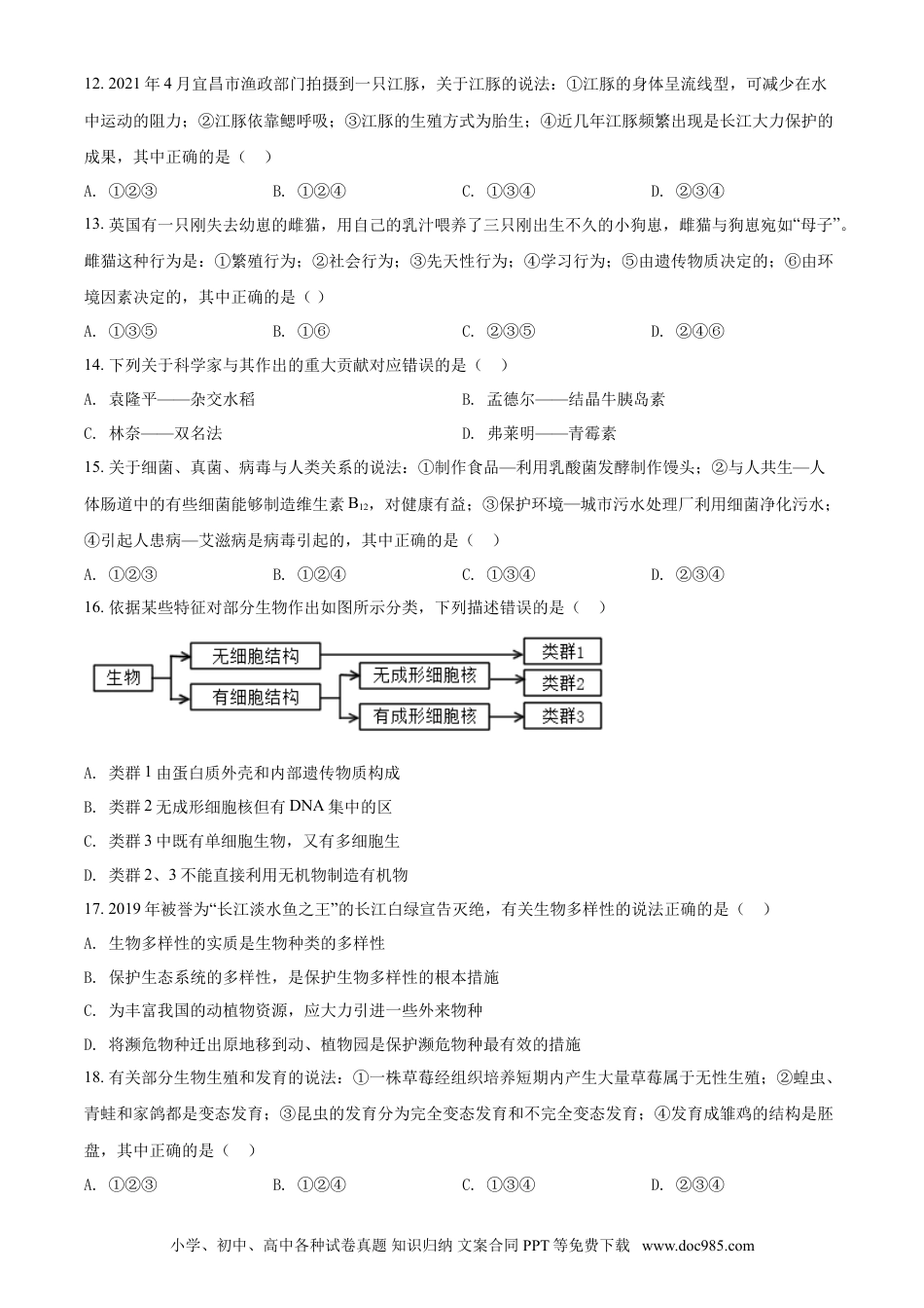 【中考历年真题】精品解析：湖北省宜昌市2021年中考生物试题（原卷版）.doc