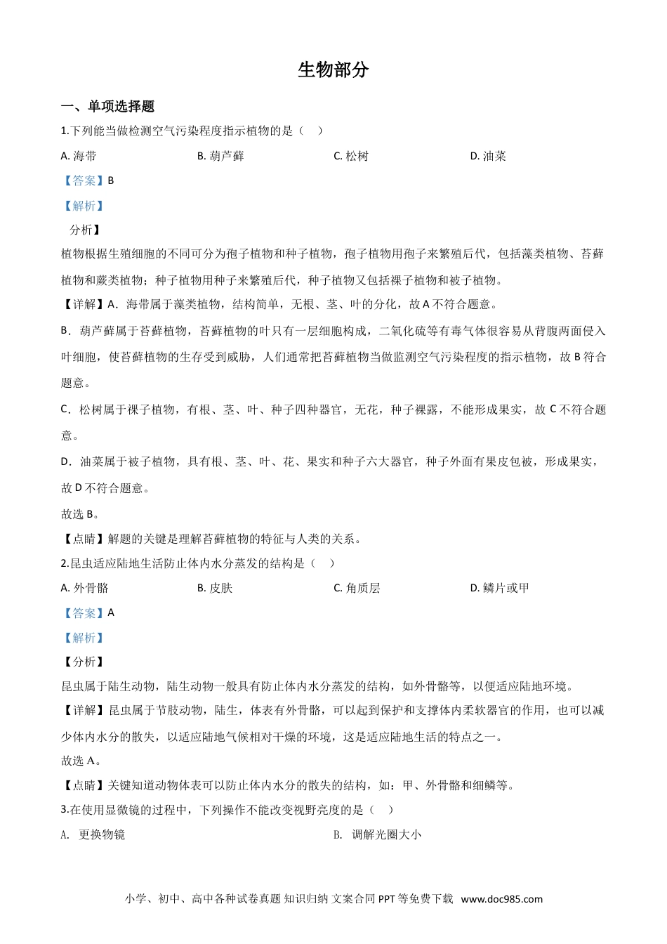 【中考历年真题】精品解析：江西省2020年中考生物试题（解析版）.doc
