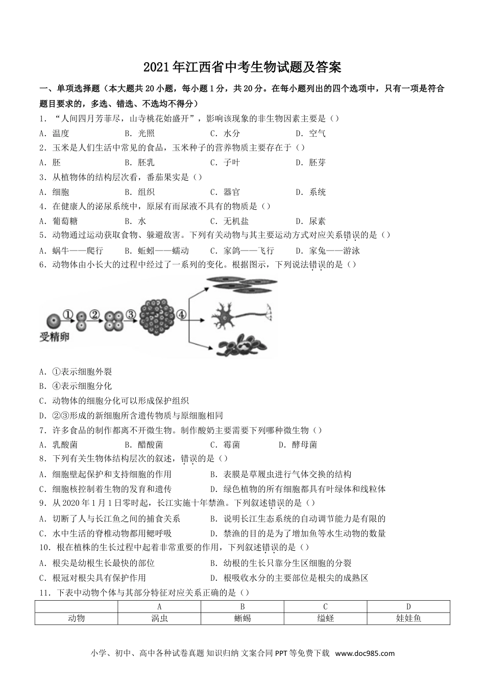 【中考历年真题】江西省2021中考生物试题及答案.doc