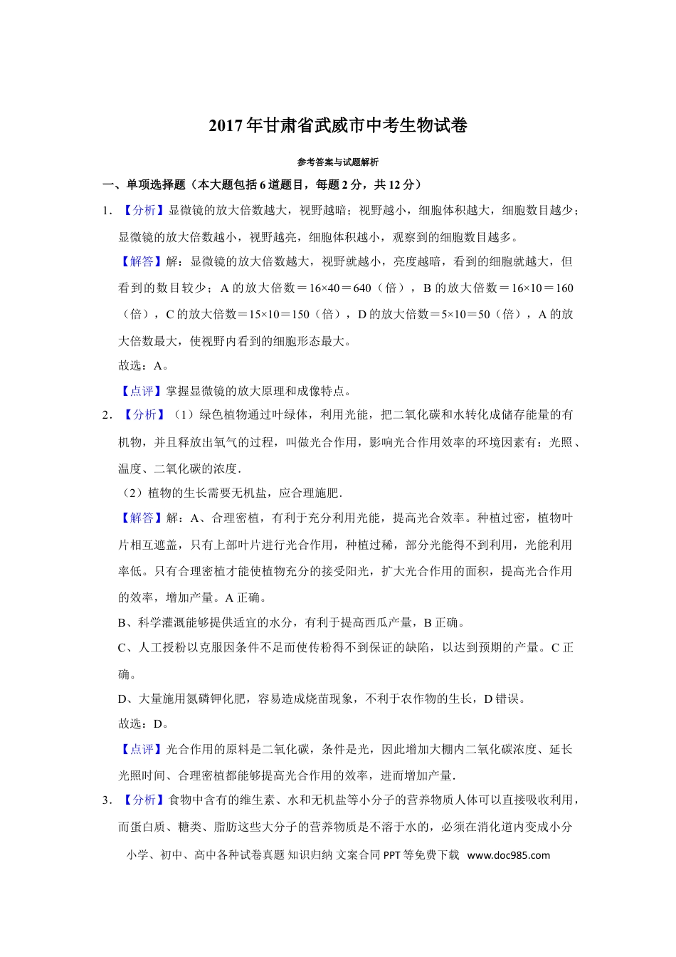 【中考历年真题】2017年甘肃省武威中考生物试卷（解析版）.doc