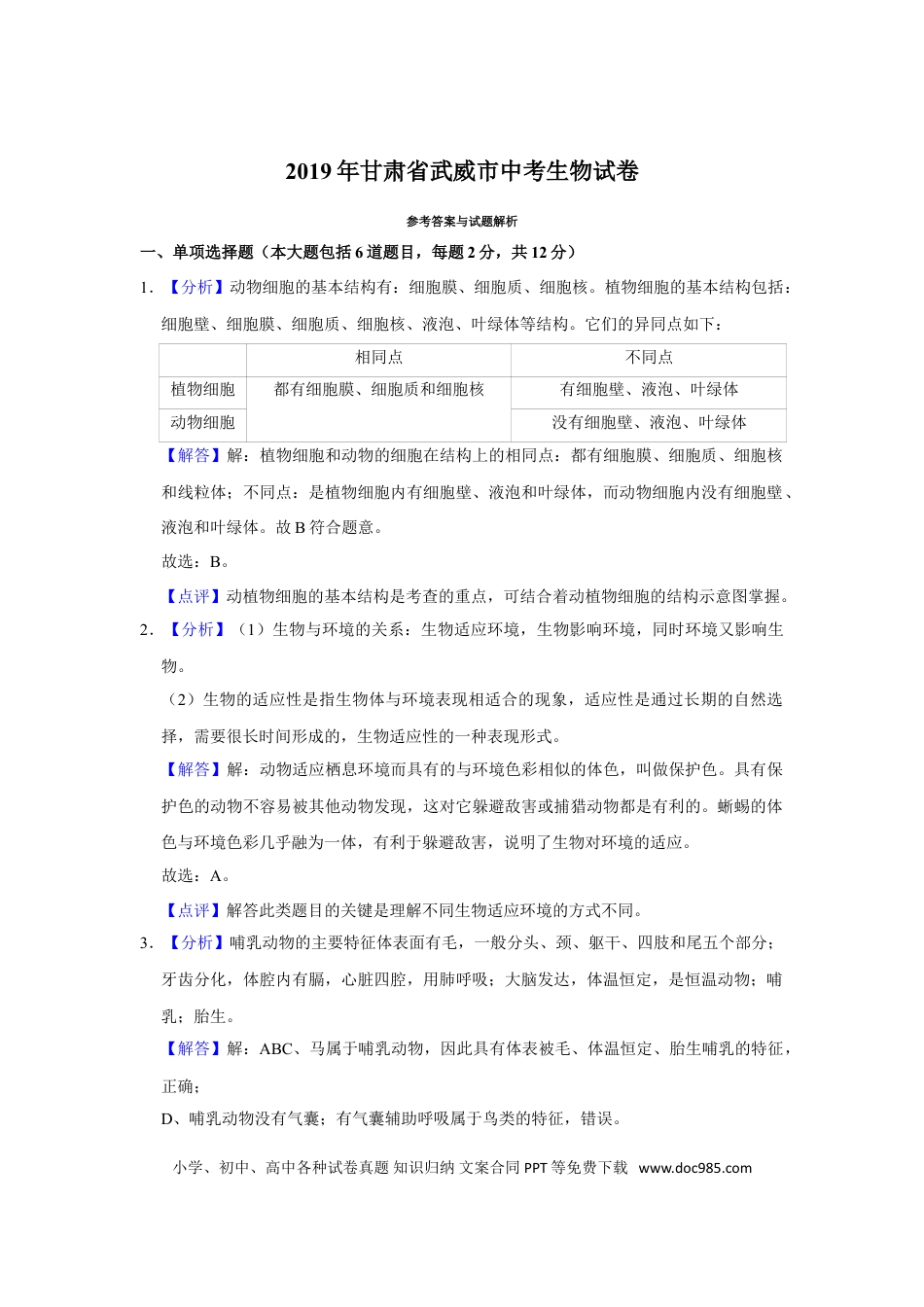 【中考历年真题】2019年甘肃省武威、陇南中考生物试题（解析版）.doc