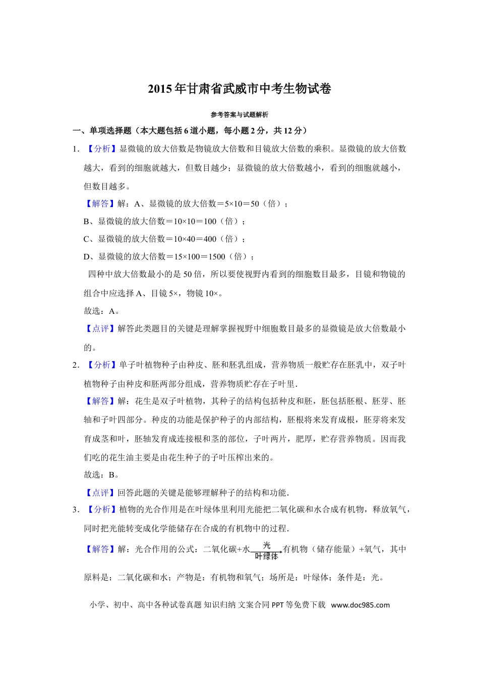 【中考历年真题】2015年甘肃省武威、酒泉中考生物试题（解析版）.doc