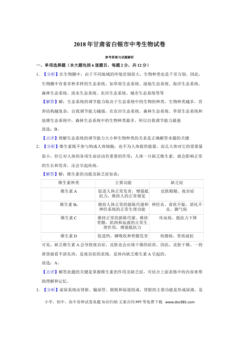 【中考历年真题】2018年甘肃省武威、白银、临夏州中考生物试卷（解析版）.doc