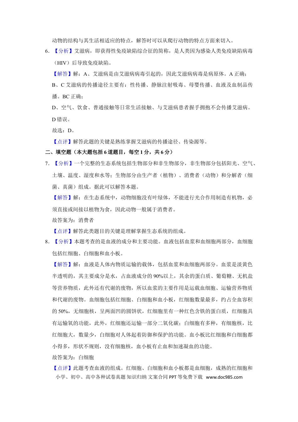 【中考历年真题】2018年甘肃省武威、白银、临夏州中考生物试卷（解析版）.doc