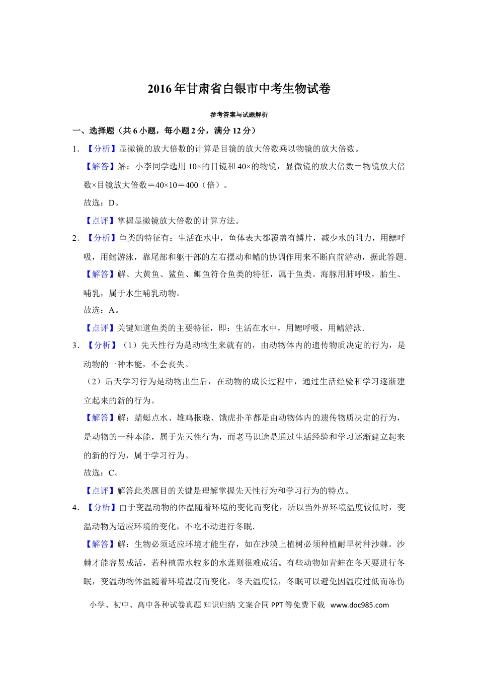 【中考历年真题】2016年甘肃省武威、白银、定西、平凉、酒泉、临夏州、张掖中考生物试卷（解析版）.doc