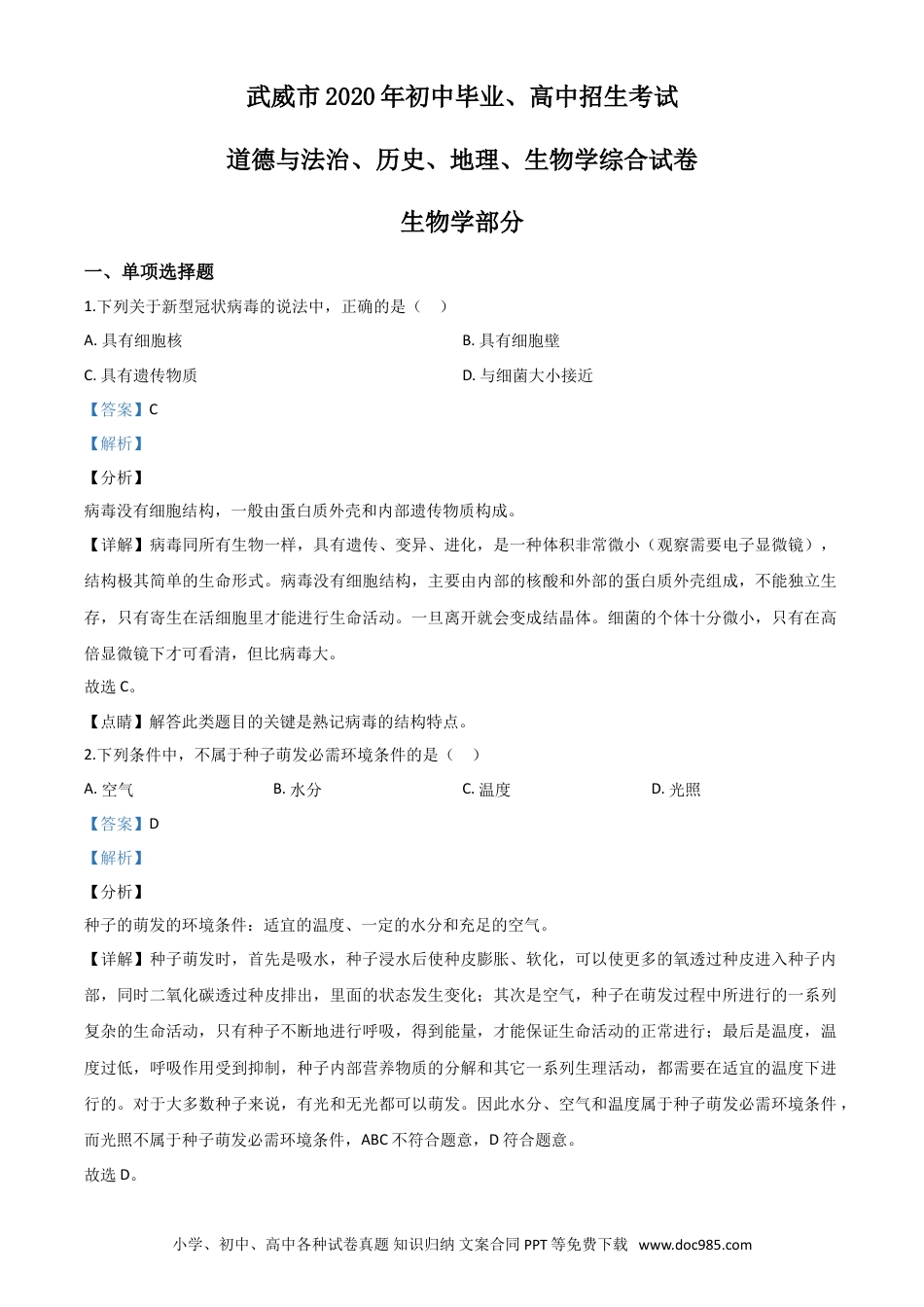 【中考历年真题】2020年甘肃省武威、白银、酒泉中考生物试题（解析版）.doc