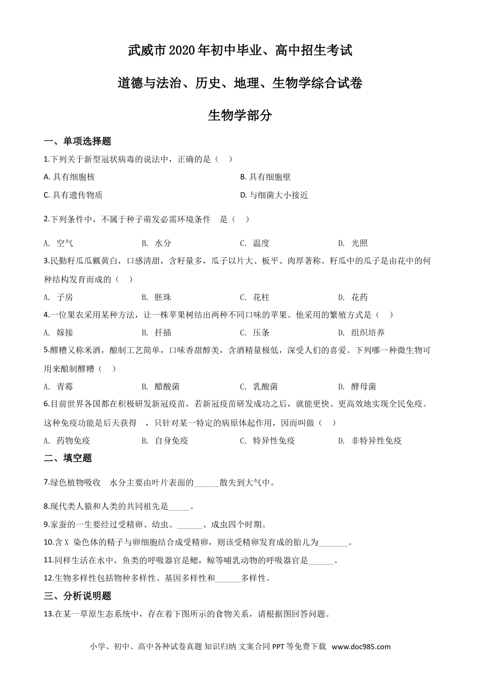【中考历年真题】2020年甘肃省武威、白银、酒泉中考生物试题（原卷版）.doc