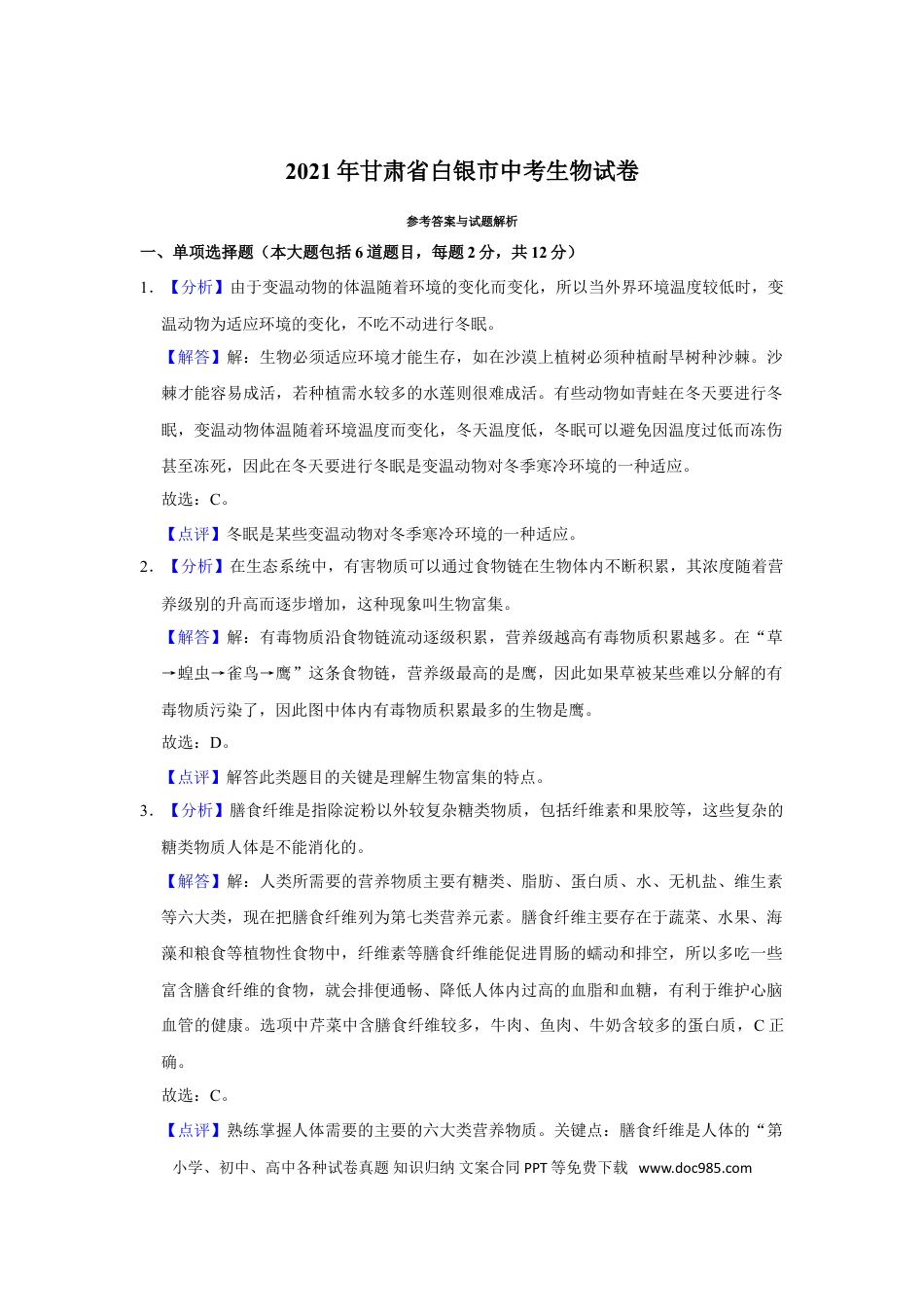 【中考历年真题】2021年甘肃省武威、白银、平凉、天水、庆阳中考生物试题（解析版）.doc