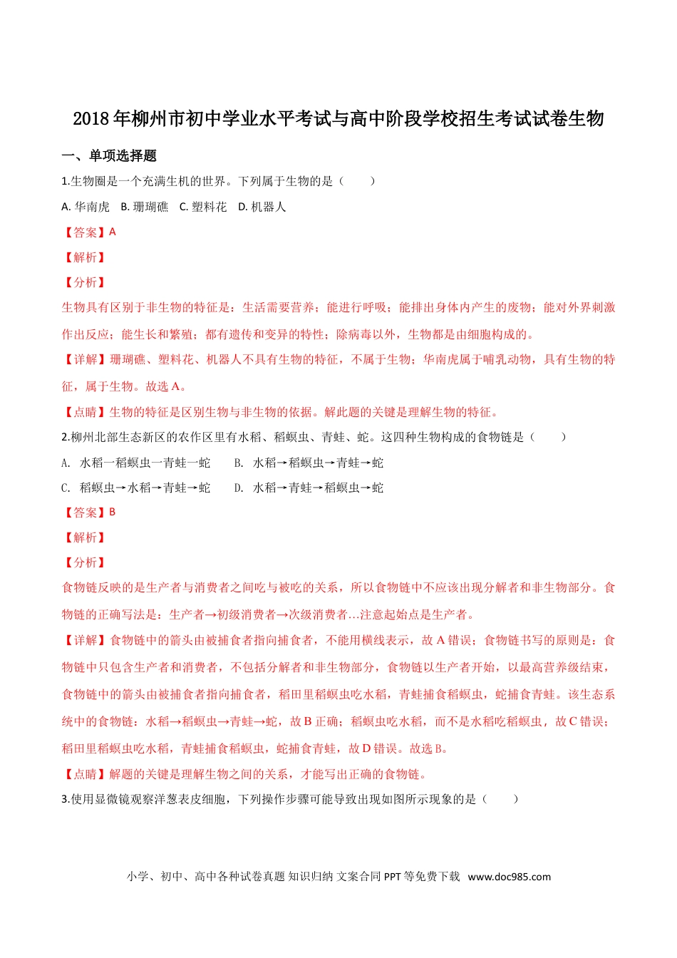 【中考历年真题】2018年广西省柳州市中考生物试题（解析）.doc