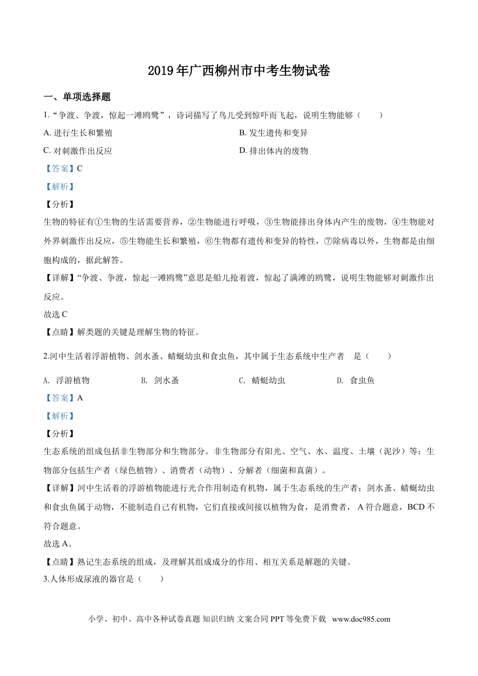 【中考历年真题】2019年广西省柳州市中考生物试题（解析）.doc