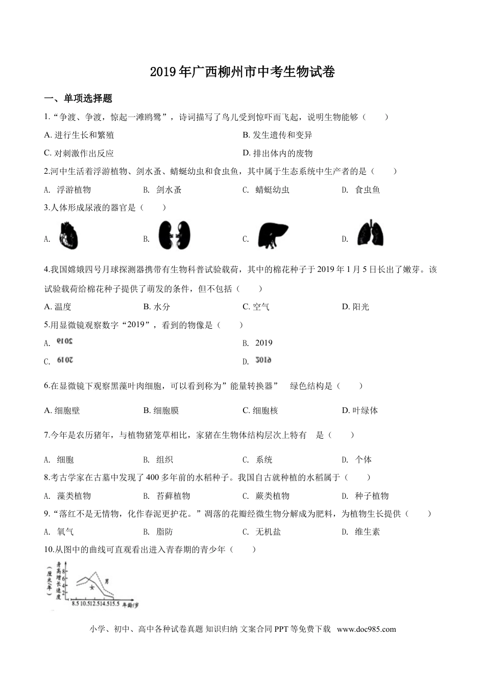 【中考历年真题】2019年广西省柳州市中考生物试题（空白卷）.doc