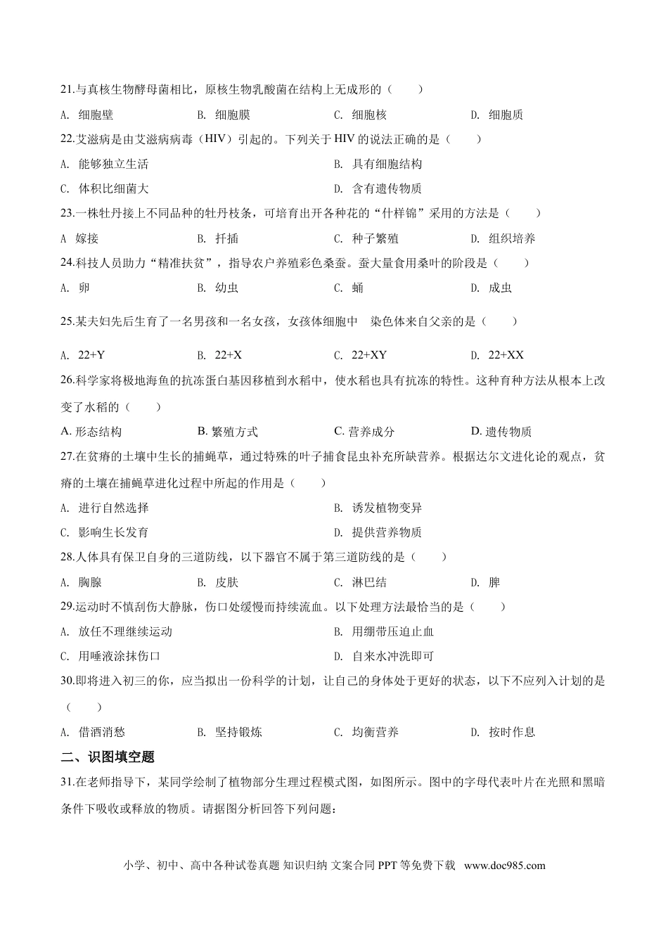 【中考历年真题】2019年广西省柳州市中考生物试题（空白卷）.doc