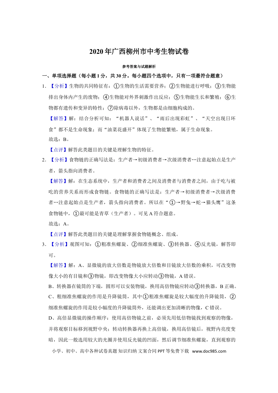 【中考历年真题】2020年广西省柳州市中考生物试题（解析）.doc