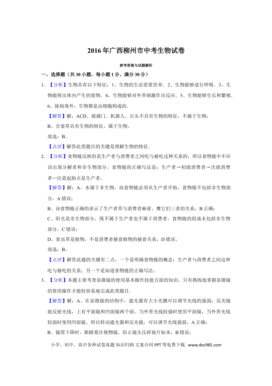 【中考历年真题】2016年广西省柳州市中考生物试题（解析）.doc