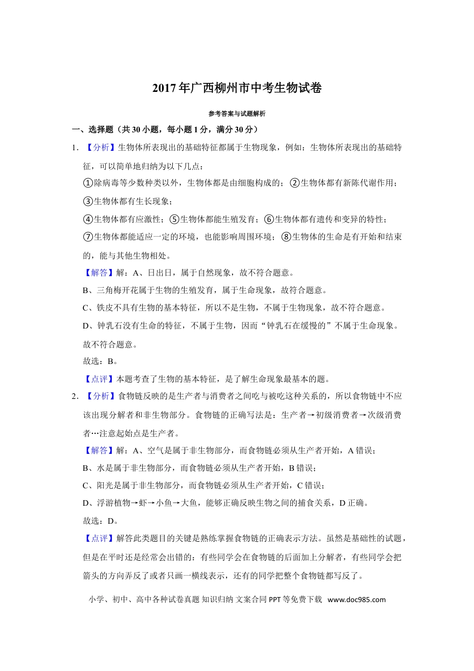 【中考历年真题】2017年广西省柳州市中考生物试题（解析）.doc