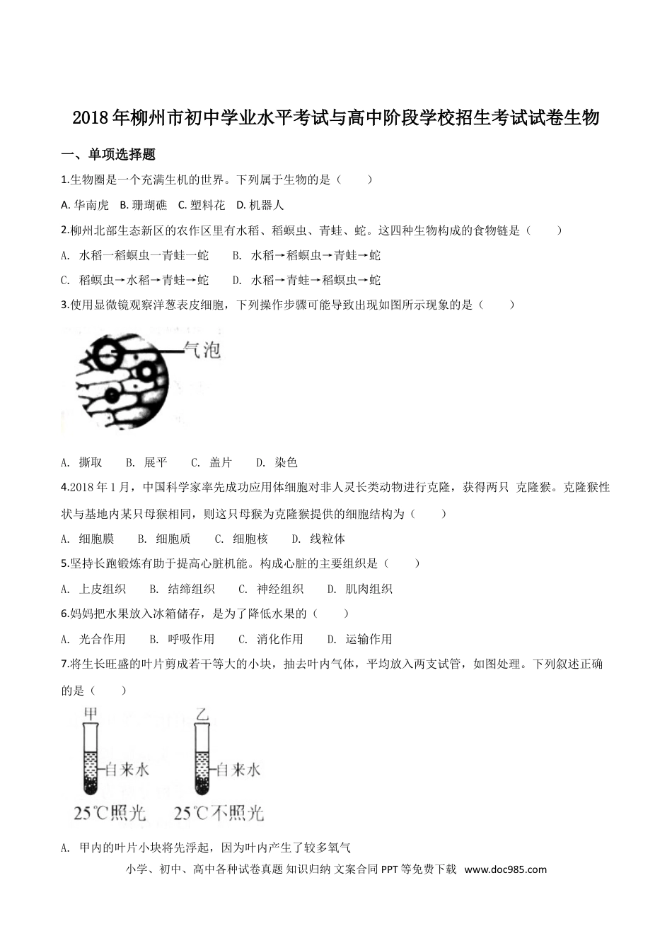 【中考历年真题】2018年广西省柳州市中考生物试题（空白卷）.doc