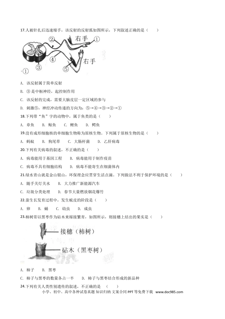 【中考历年真题】2018年广西省柳州市中考生物试题（空白卷）.doc