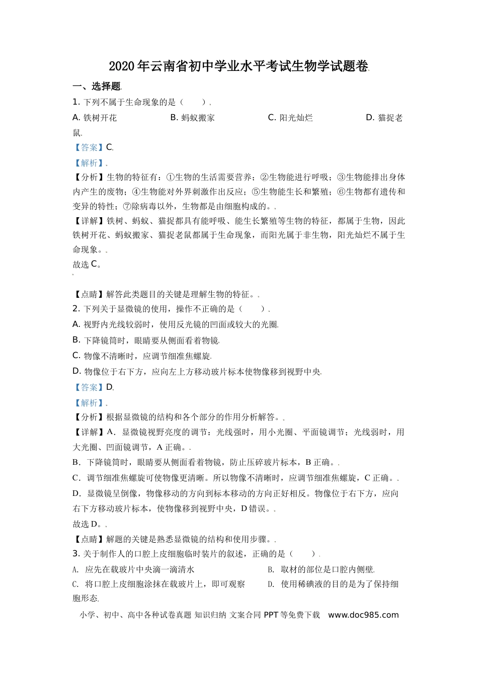 【中考历年真题】精品解析：云南省2020年中考生物试题（解析版）.doc